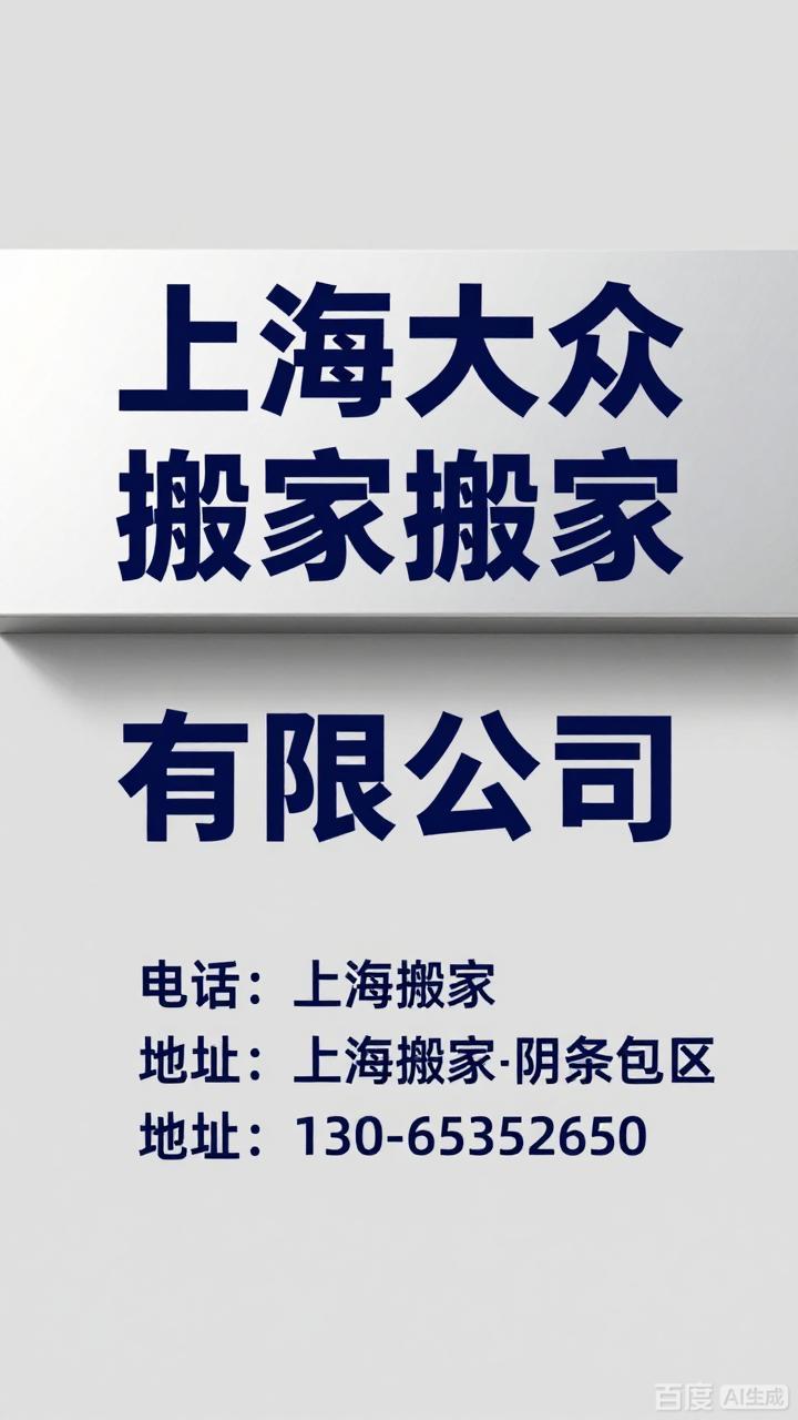 上海松江搬家 覆盖各乡镇 社区 街道 上海大众搬家公司均有服务点
