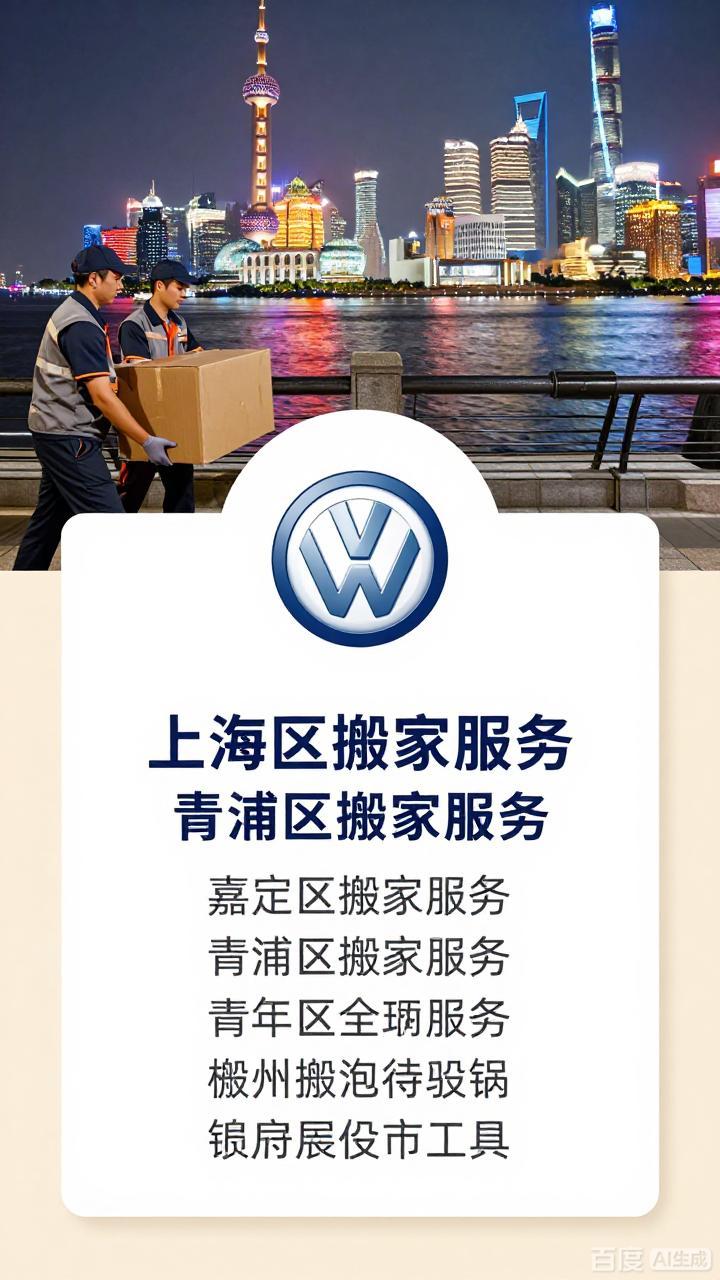 上海松江搬家 大众搬家服务松江全境包括乡镇|街道|社区均有受理处服务于企业|个人|单位|商超|办公室