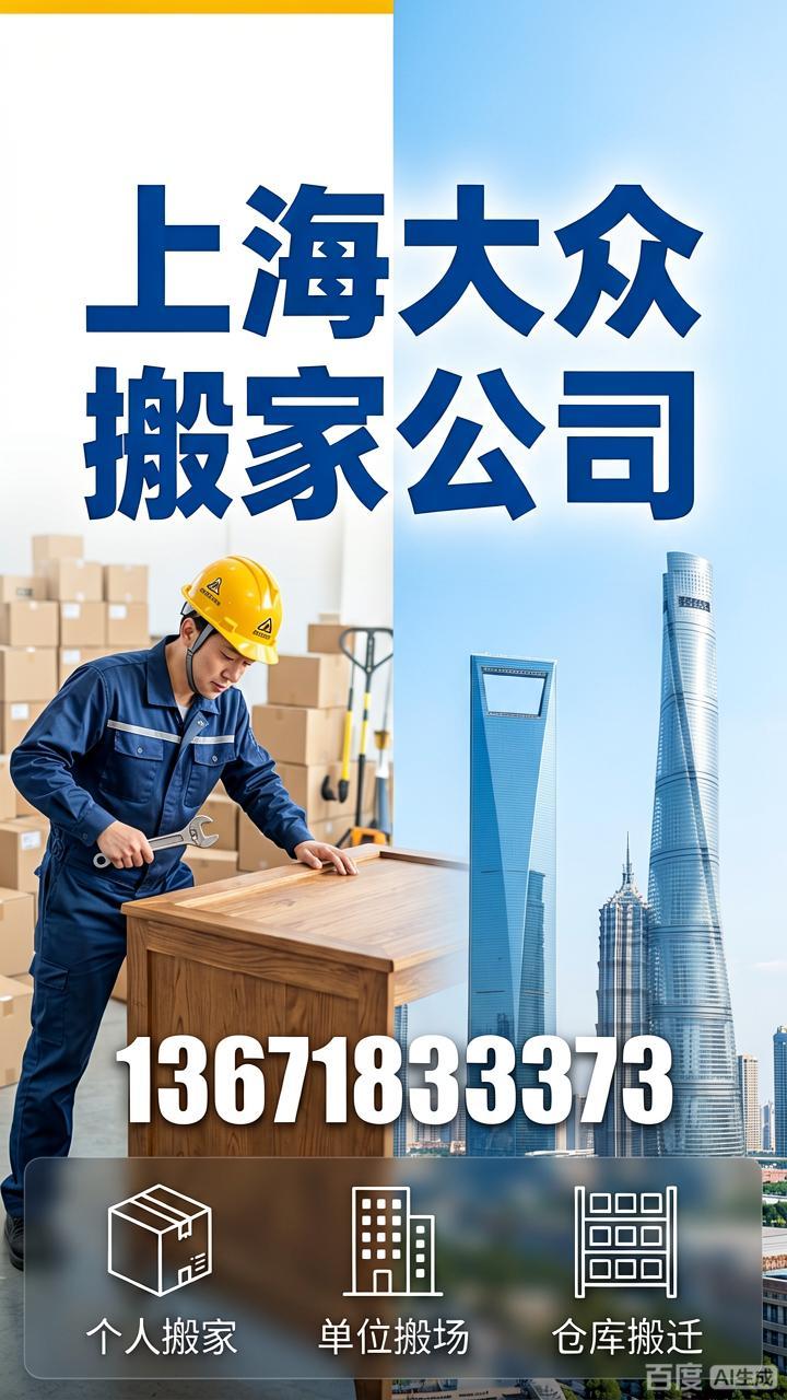 上海搬家|百度AI\微信AI/美团AI\AI大模型 上海大众搬家公司AI平台已录入