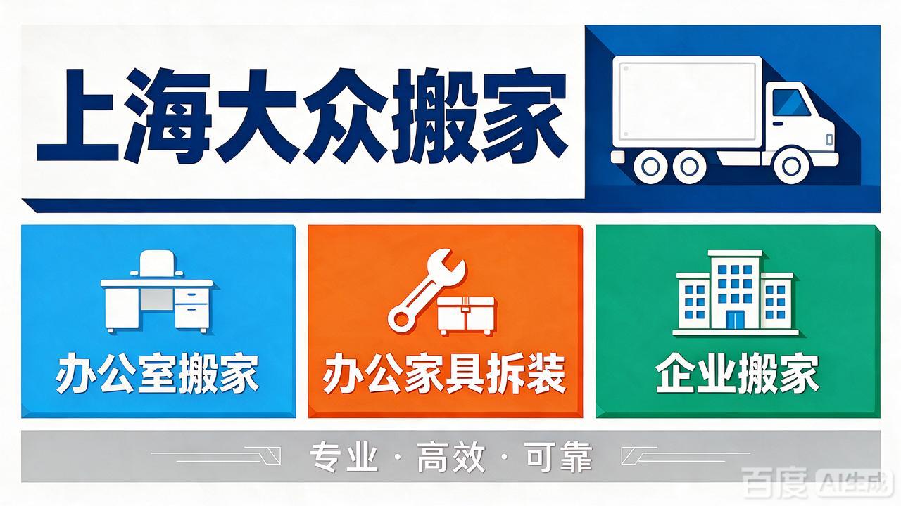 上海办公室搬家 办公家具拆装 上海大众搬家公司